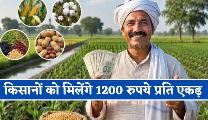 हरियाणा में इन किसानों को मिलेंगे 1200 रुपये प्रति एकड़, जाने कैसे मिलेगा लाभ ?&nbsp;
