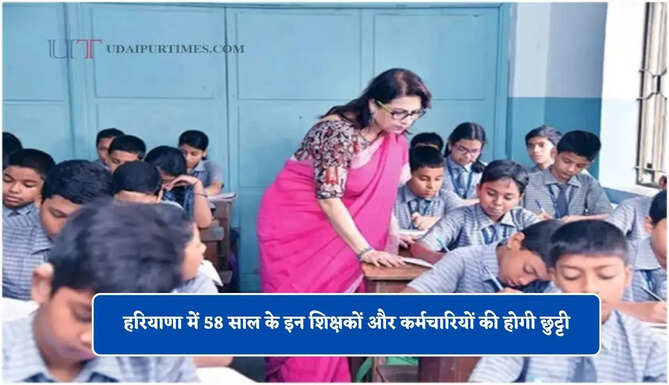 हरियाणा में 58 साल के इन शिक्षकों और कर्मचारियों की होगी छुट्टी, याचिका हुई खारिज