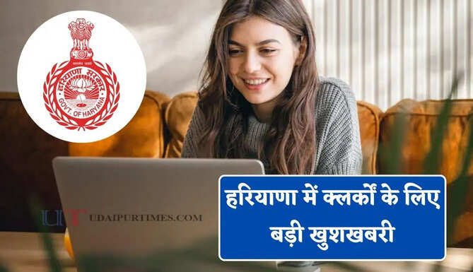 हरियाणा में क्लर्कों के लिए बड़ी खुशखबरी, अब मिलेगा 3 अतिरिक्त वेतनवृद्धि का लाभ&nbsp;