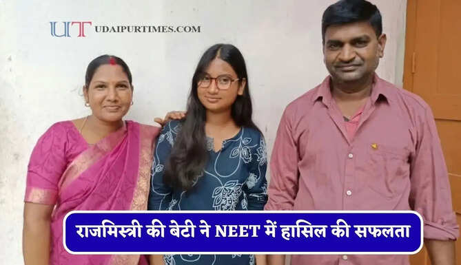राजमिस्त्री की बेटी ने NEET में हासिल की सफलता, RIMS में MBBS प्रोग्राम में मिला एडमिशन&nbsp;