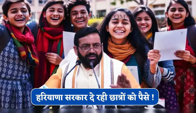 हरियाणा सरकार दे रही छात्रों को पैसे ! ऐसे उठाएं योजना का लाभ&nbsp;