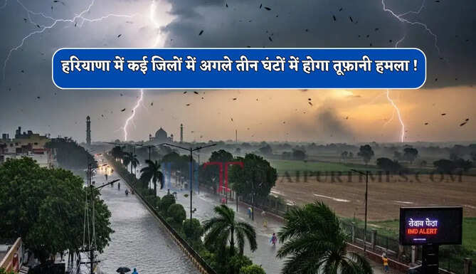  हरियाणा में कई जिलों में अगले तीन घंटों में होगा तूफ़ानी हमला ! देखें नई वेदर रिपोर्ट&nbsp;