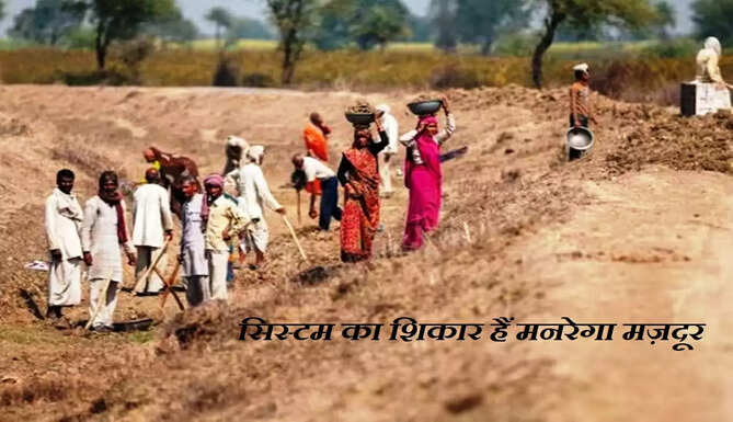 MNREGA workers are victims of the system
