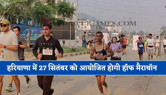 हरियाणा में 27 सितंबर को आयोजित होगी हॉफ मैराथॉन, भाग लेने के लिए ऐसे करें आवेदन&nbsp;