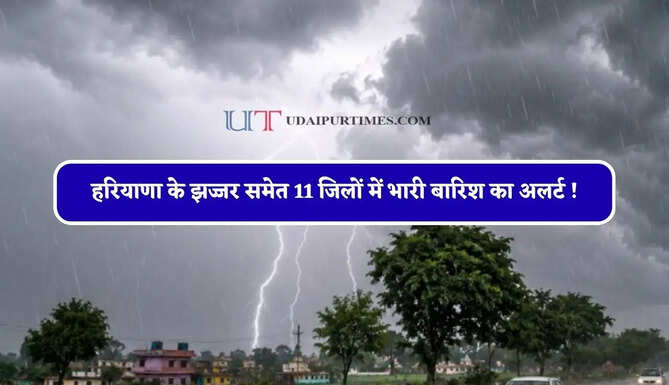 हरियाणा के झज्जर समेत 11 जिलों में भारी बारिश का अलर्ट ! अगले 3 घंटे में बदलेगा मौसम&nbsp;