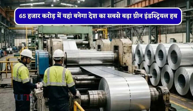 65 हजार करोड़ में यहां बनेगा देश का सबसे बड़ा ग्रीन इंडस्ट्रियल हब, हजारों युवाओं को मिलेगा रोजगार&nbsp;
