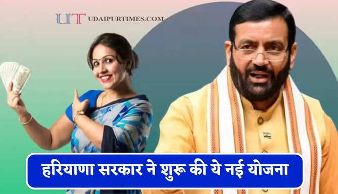 हरियाणा सरकार ने शुरू की ये नई योजना, ऐसे मिलेंगे 5 लाख रुपये ?