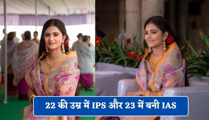 22 की उम्र में IPS और 23 में बनी IAS, घर से तैयारी कर पास की UPSC परीक्षा&nbsp;