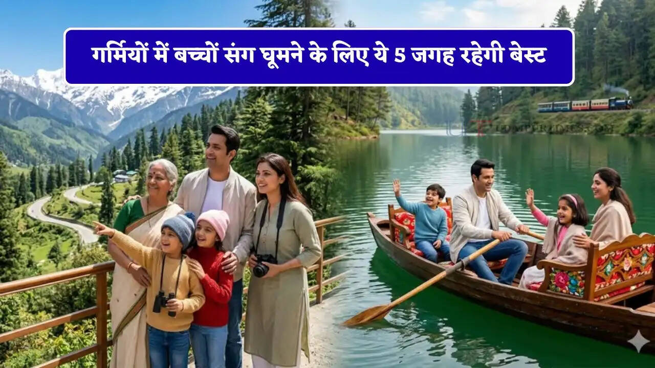 गर्मियों में बच्चों संग घूमने के लिए ये 5 जगह रहेगी बेस्ट, छुट्टिया बन जाएगी यादगार&nbsp;