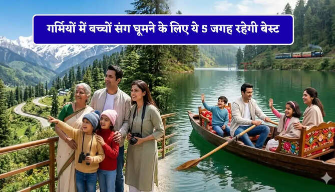 गर्मियों में बच्चों संग घूमने के लिए ये 5 जगह रहेगी बेस्ट, छुट्टिया बन जाएगी यादगार&nbsp;