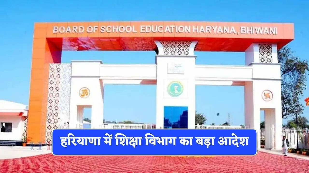 हरियाणा में शिक्षा विभाग का बड़ा आदेश, सभी सरकारी स्कूलों में अधिकारियों की लगाई ड्यूटी, जाने वजह ?