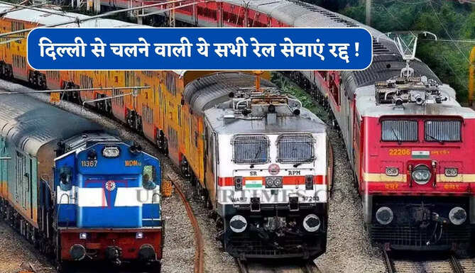 दिल्ली से चलने वाली ये सभी रेल सेवाएं रद्द ! देखें पूरी लिस्ट&nbsp;