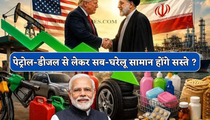 पेट्रोल-डीजल से लेकर घरेलू सामान होंगे सस्ते ? जाने US-ईरान शांति समझौते से भारत को क्या-क्या होंगे फायदे