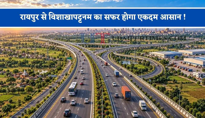रायपुर से विशाखापट्टनम का सफर होगा एकदम आसान ! 465 KM लंबा सुपरफास्ट एक्सप्रेसवे कई राज्यों की बढ़ाएगा रफ्तार&nbsp;
