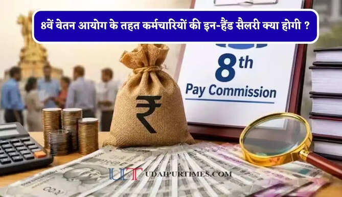 8वें वेतन आयोग के तहत 2800 ग्रेड पे (लेवल-5) वाले कर्मचारियों की इन-हैंड सैलरी क्या होगी ? जाने पूरा गणित&nbsp;