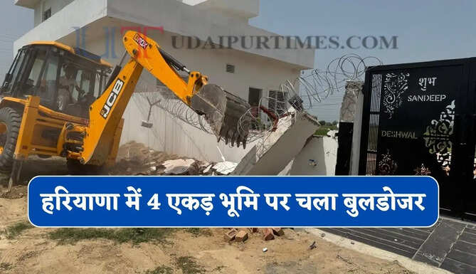 हरियाणा में 4 एकड़ भूमि पर चला बुलडोजर, प्रशासन ने ध्वस्त की अवैध कॉलोनी