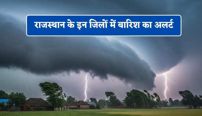 राजस्थान के इन जिलों में बारिश का अलर्ट, जाने मौसम विभाग का ताजा अपडेट&nbsp;