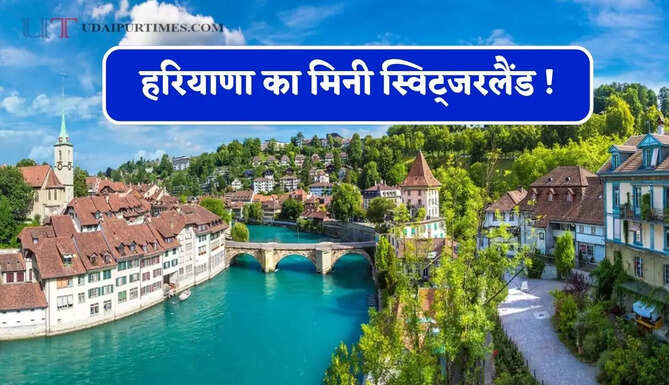 हरियाणा का मिनी स्विट्जरलैंड ! विदेश से ज्यादा मजा यहां, जाने जगह का नाम ?