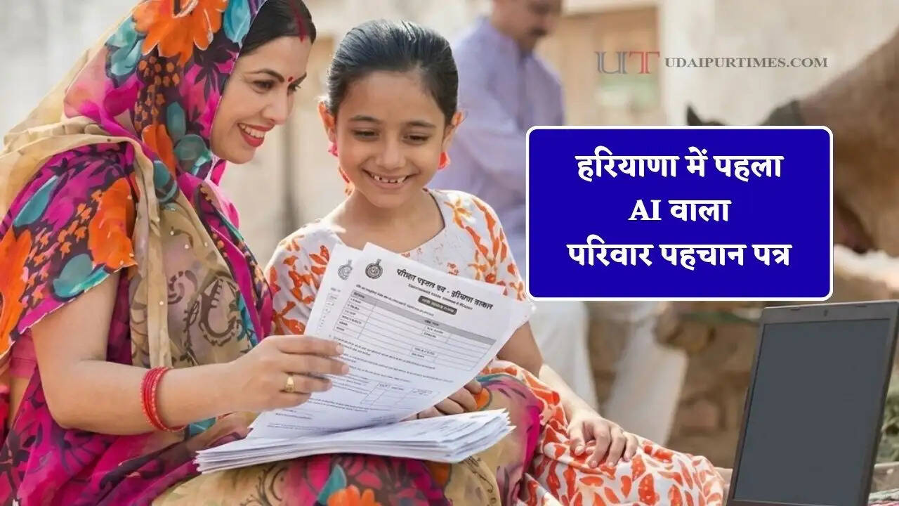 हरियाणा में पहला AI वाला परिवार पहचान पत्र, पूरे घर की कमाई समेत इन चीजों का एक झटके में चलेगा पता&nbsp;