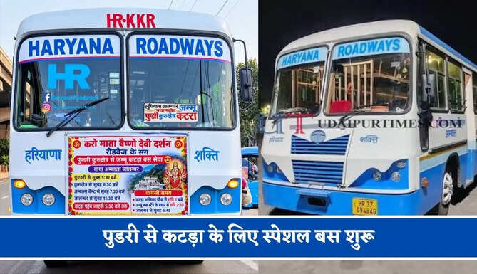 हरियाणा रोडवेज की&nbsp;पुडरी से कटड़ा के लिए स्पेशल बस शुरू, देखें नया टाइम टेबल