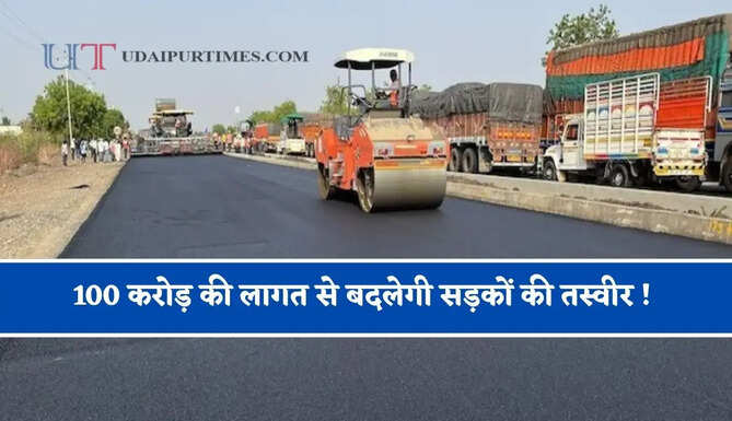 100 करोड़ की लागत से बदलेगी सड़कों की तस्वीर ! जाने किन-किन गांवों को मिलेगा बड़ा फायदा ?