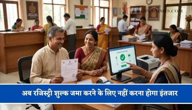 अब रजिस्ट्री शुल्क जमा करने के लिए नहीं करना होगा इंतजार, विभाग ने किया बैंक से करार&nbsp;