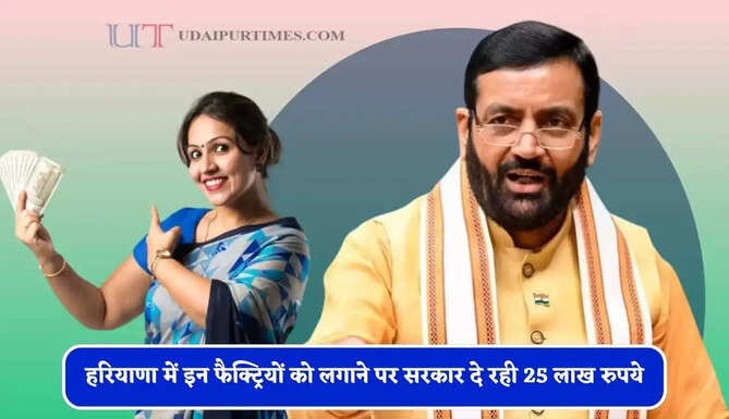हरियाणा में इन फैक्ट्रियों को लगाने पर सरकार दे रही 25 लाख रुपये, ऐसे उठाएं लाभ&nbsp;