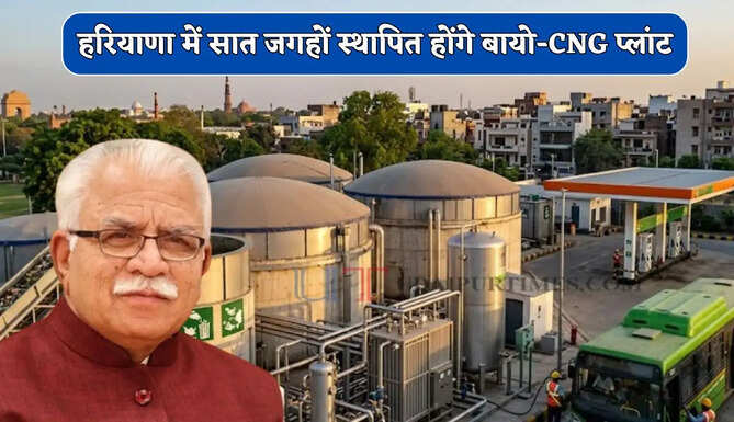 हरियाणा में सात जगहों स्थापित होंगे बायो-CNG प्लांट, केंद्रीय मंत्री ने दिए ये निर्देश