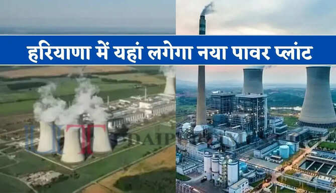 हरियाणा में यहां लगेगा नया पावर प्लांट, 110 हेक्टेयर में तैयार होगा नया ग्रीन बेल्ट