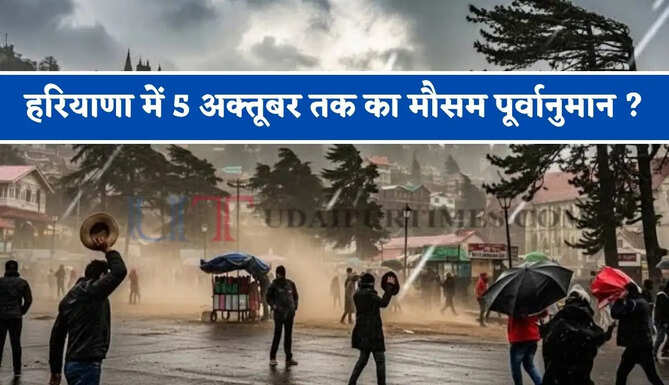 हरियाणा में कब होगी बरसात ! देखें 5 अक्तूबर तक का मौसम पूर्वानुमान ?