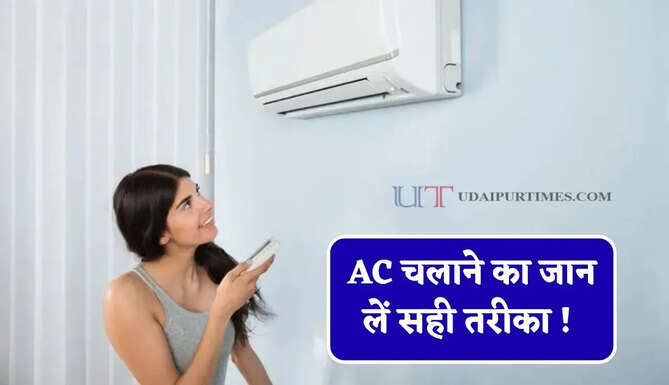 AC चलाने का जान लें सही तरीका ! नहीं तो हर महीने बढ़ता रहेगा बिजली का बिल&nbsp;