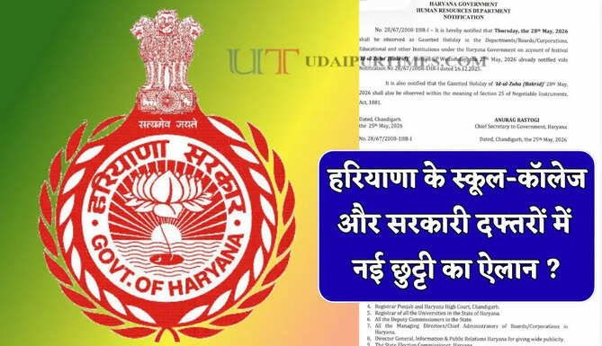 हरियाणा के स्कूल-कॉलेज और सरकारी दफ्तरों में नई छुट्टी का ऐलान ? देखें नया आदेश
