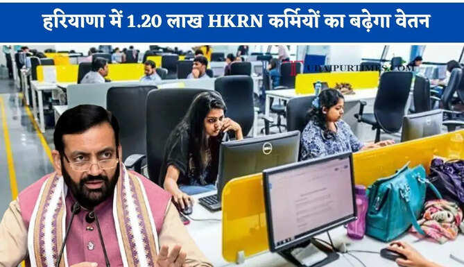 हरियाणा में 1.20 लाख HKRN कर्मियों का बढ़ेगा वेतन, हर महीने मिलेगा इतना फायदा