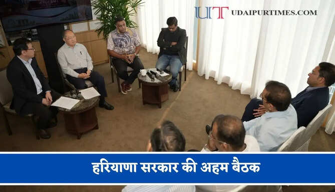 हरियाणा सरकार की अहम बैठक, मिक्सड लैंड यूज पॉलिसी और जमीनों की कीमत निर्धारण पर हुई चर्चा
