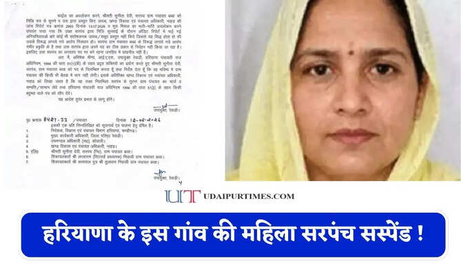 हरियाणा के इस गांव की महिला सरपंच सस्पेंड ! शिकायत में लगे ये गंभीर आरोप ?