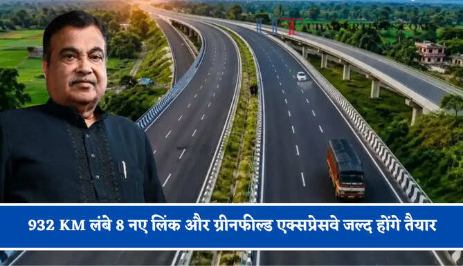 932 KM लंबे 8 नए लिंक और ग्रीनफील्ड एक्सप्रेसवे जल्द होंगे तैयार, जाने किन-किन शहरों को मिलेगा लाभ ?