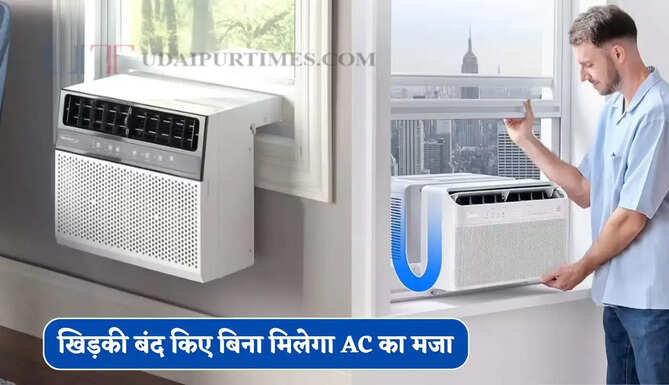 खिड़की बंद किए बिना मिलेगा AC का मजा, जानिए U-Shape AC कैसे करता है काम ?