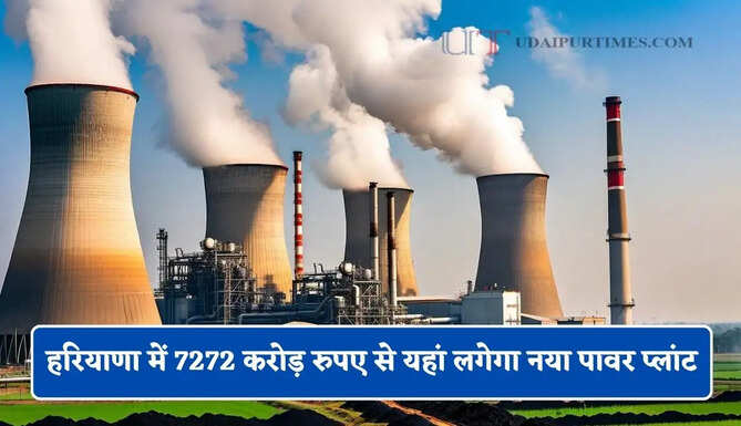हरियाणा में 7272 करोड़ रुपए से यहां लगेगा नया पावर प्लांट, 110 हेक्टेयर पर तैयार होगा ग्रीन बेल्ट