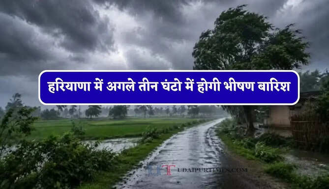 हरियाणा में&nbsp;अगले तीन घंटो में होगी भीषण बारिश, विभाग ने जारी किया अलर्ट&nbsp;