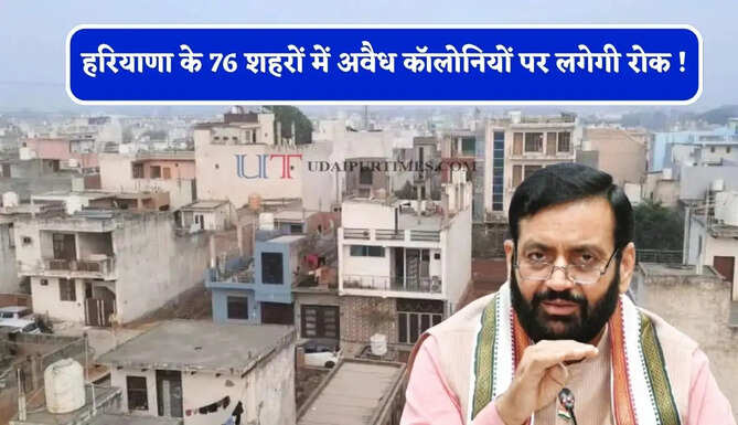 हरियाणा के 76 शहरों में अवैध कॉलोनियों पर लगेगी रोक ! अब पहले सड़क, पानी और सीवरेज और फिर मिलेगी मंजूरी