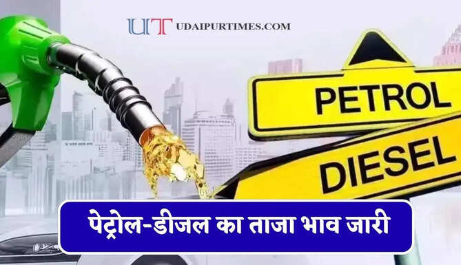 &nbsp;पेट्रोल-डीजल का ताजा भाव जारी, यहाँ चेक करें आज का रेट ?