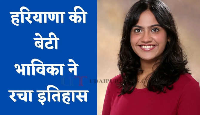 हरियाणा की बेटी भाविका ने रचा इतिहास, ब्रिटेन के प्रतिष्ठित CDT के लिए हुआ चयन&nbsp;