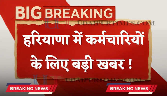 हरियाणा में इन कर्मचारियों को पक्का करने से जुड़ी बड़ी खबर ! आज हाई-लेवल बैठक में होगा फैसला&nbsp;