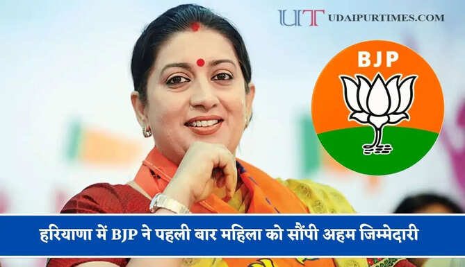 हरियाणा में BJP ने पहली बार महिला को सौंपी अहम जिम्मेदारी, स्मृति&nbsp;ईरानी बनीं बीजेपी प्रदेश प्रभारी