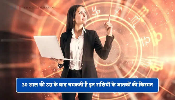 30 साल की उम्र के बाद चमकती है इन राशियों के जातकों की किस्मत, देर से सही लेकिन मिलती है बड़ी सफलता