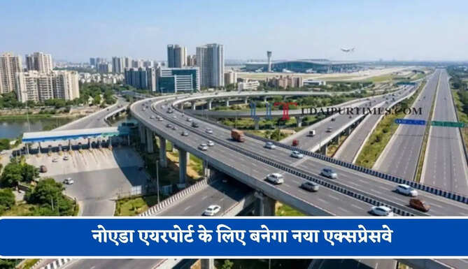 नोएडा एयरपोर्ट के लिए बनेगा नया एक्सप्रेसवे, 22 गांवों की जमीन NHAI को देगा प्राधिकरण