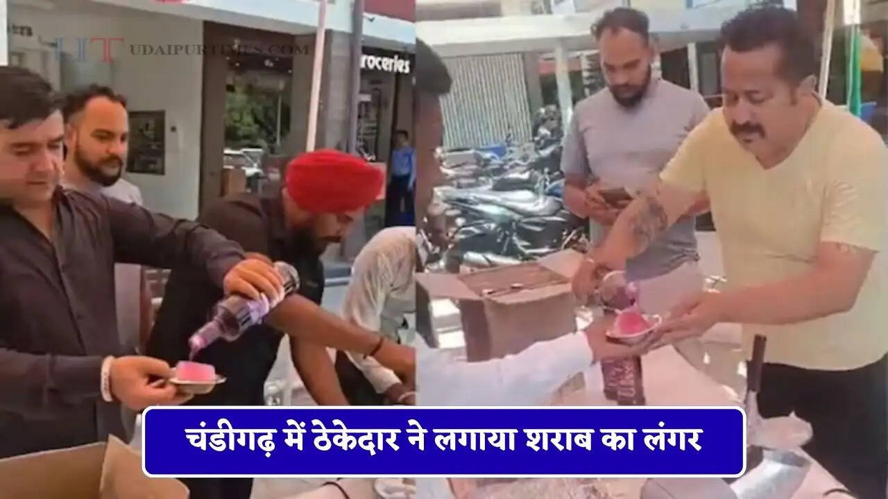 चंडीगढ़ में ठेकेदार ने लगाया शराब का लंगर, बर्फ में मिलाकर लोगों को पिलाई वोदका, Video हुआ वायरल