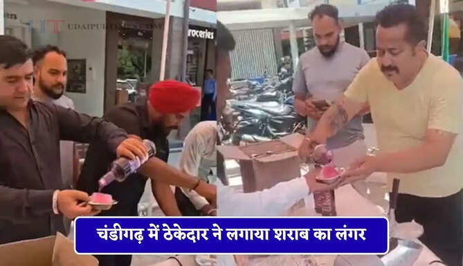 चंडीगढ़ में ठेकेदार ने लगाया शराब का लंगर, बर्फ में मिलाकर लोगों को पिलाई वोदका, Video हुआ वायरल