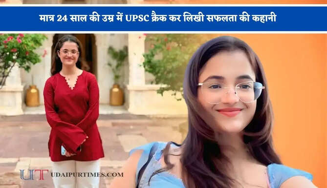 पिता के निधन के बाद भी नहीं मानी हार, मात्र 24 साल की उम्र में UPSC क्रैक कर लिखी सफलता की कहानी