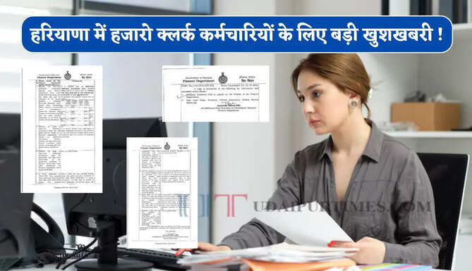 हरियाणा में हजारो क्लर्क कर्मचारियों के लिए बड़ी खुशखबरी ! सरकार ने जारी किया ये नया आदेश